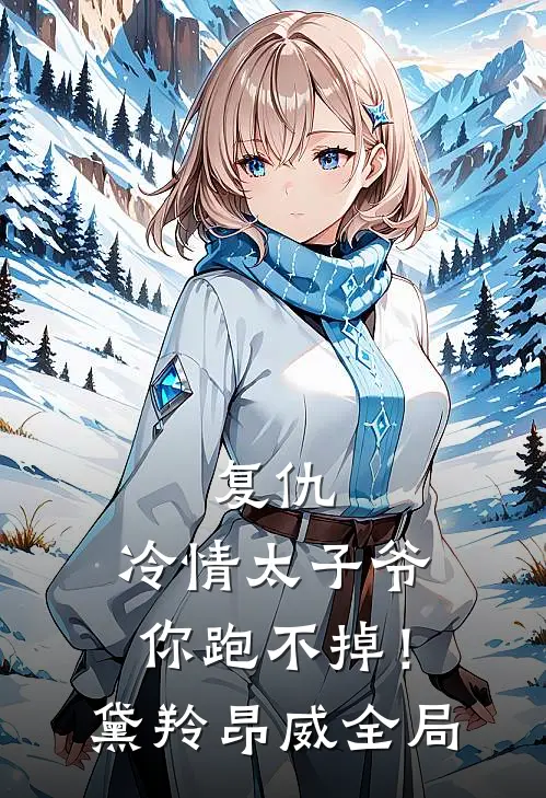 复仇：冷情太子爷，你跑不掉！黛羚昂威全局