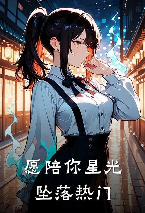 愿陪你星光坠落热门