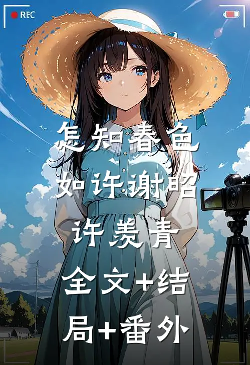 怎知春色如许谢昭许羡青:全文+结局+番外