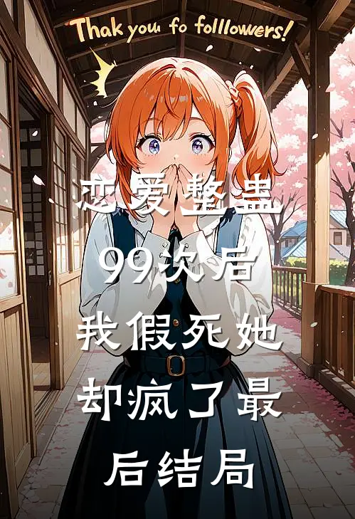 恋爱整蛊99次后，我假死她却疯了最后结局