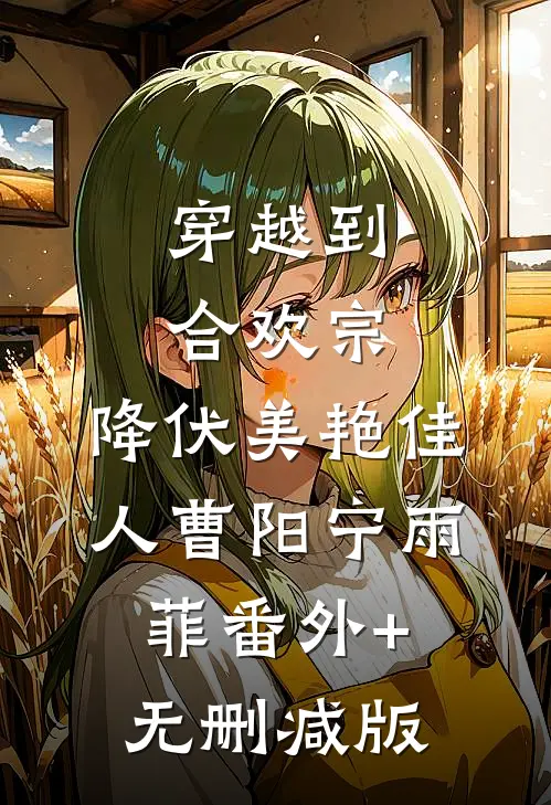 穿越到合欢宗，降伏美艳佳人曹阳宁雨菲番外+无删减版