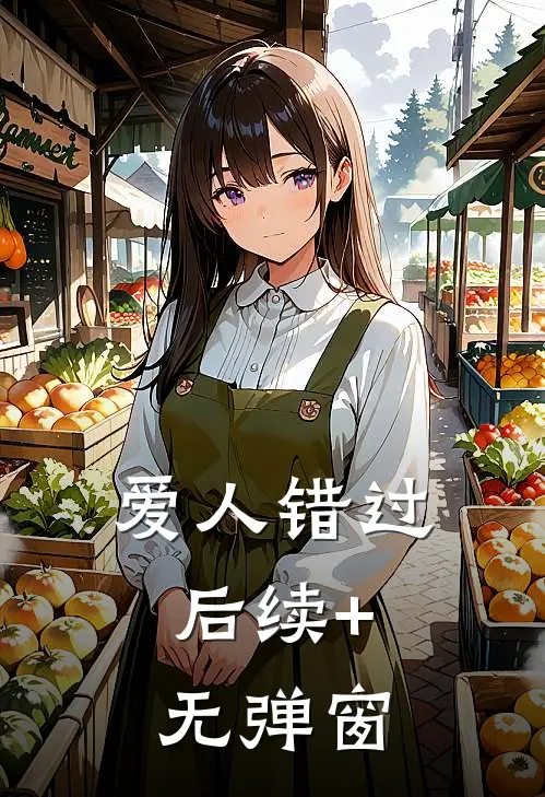 爱人错过.后续+无弹窗