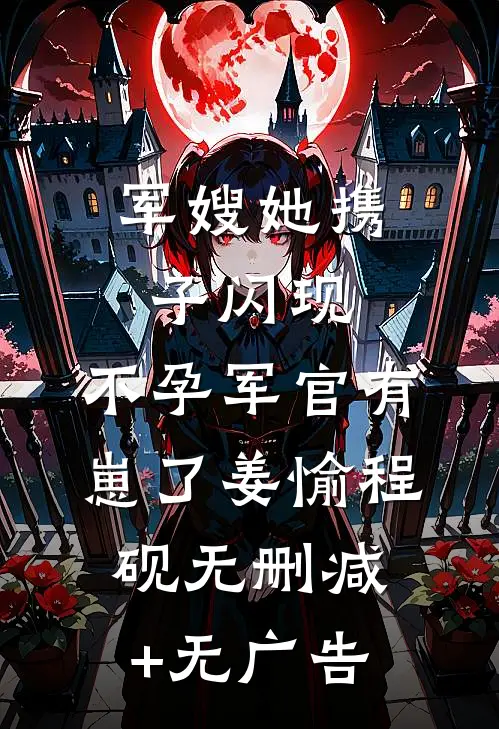 军嫂她携子闪现，不孕军官有崽了姜愉程砚无删减+无广告