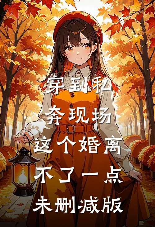 穿到私奔现场，这个婚离不了一点未删减版