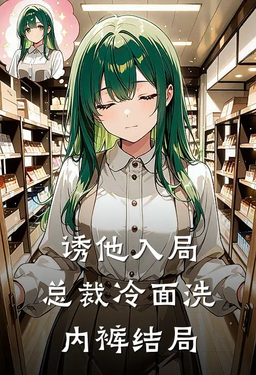 诱他入局，总裁冷面洗内裤结局