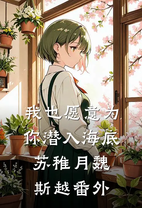 我也愿意为你潜入海底苏稚月魏斯越番外