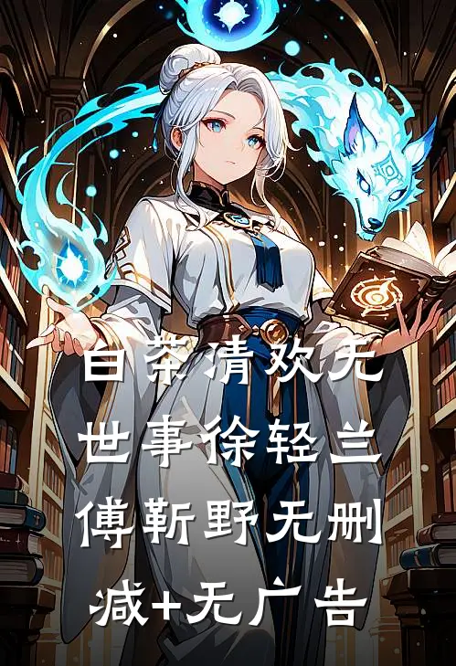 白茶清欢无世事徐轻兰傅靳野无删减+无广告