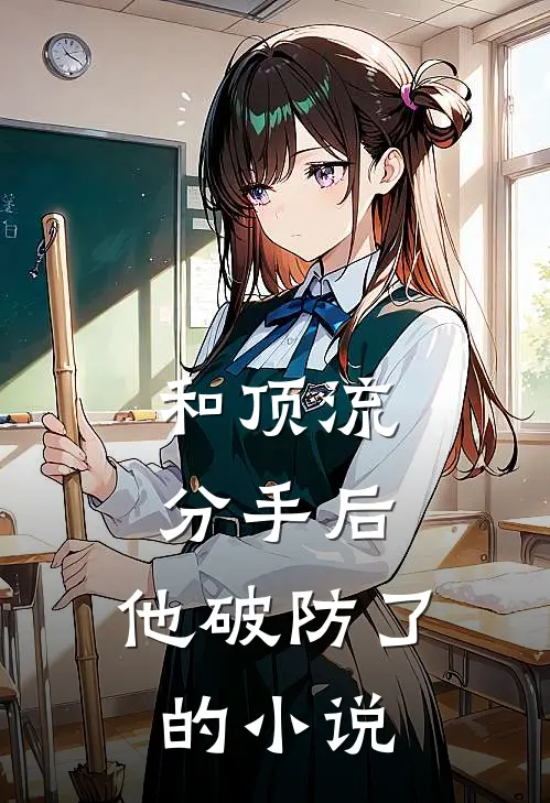 和顶流分手后，他破防了的小说