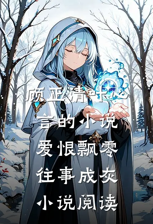 顾正清叶心言的小说爱恨飘零，往事成灰小说阅读
