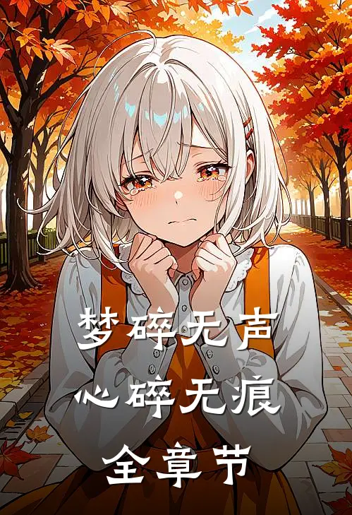 梦碎无声，心碎无痕全章节