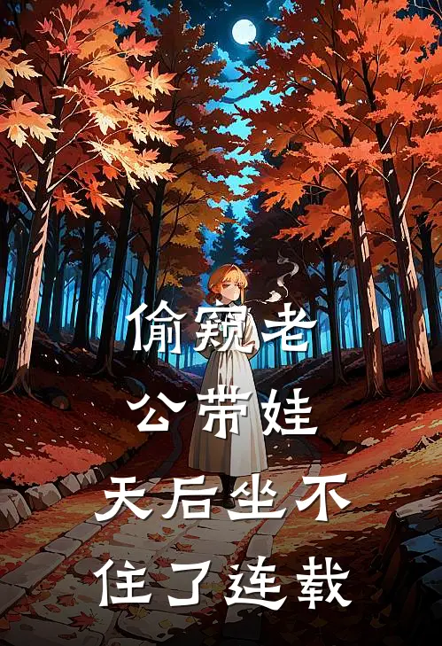偷窥老公带娃，天后坐不住了连载