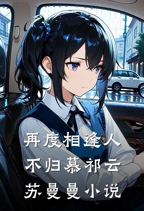 再度相逢人不归慕祁云苏曼曼小说