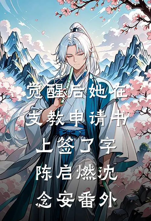 觉醒后她在支教申请书上签了字陈启燃沈念安番外