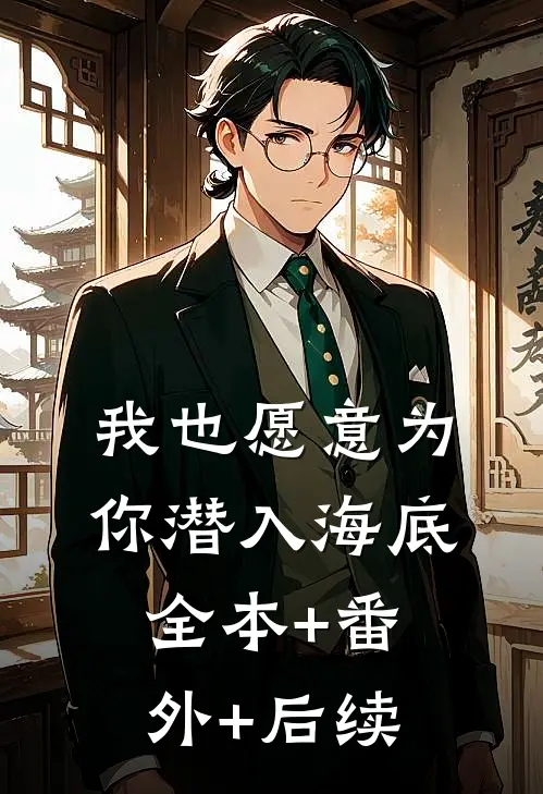 我也愿意为你潜入海底全本+番外+后续