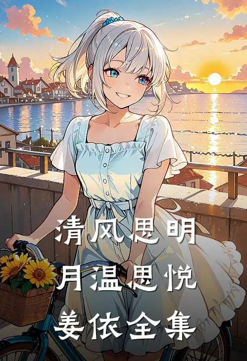 清风思明月温思悦姜依全集