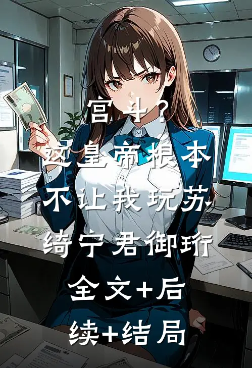 宫斗？这皇帝根本不让我玩苏绮宁君御珩:全文+后续+结局