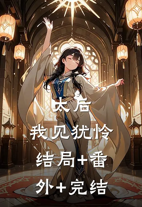 太后：我见犹怜:结局+番外+完结