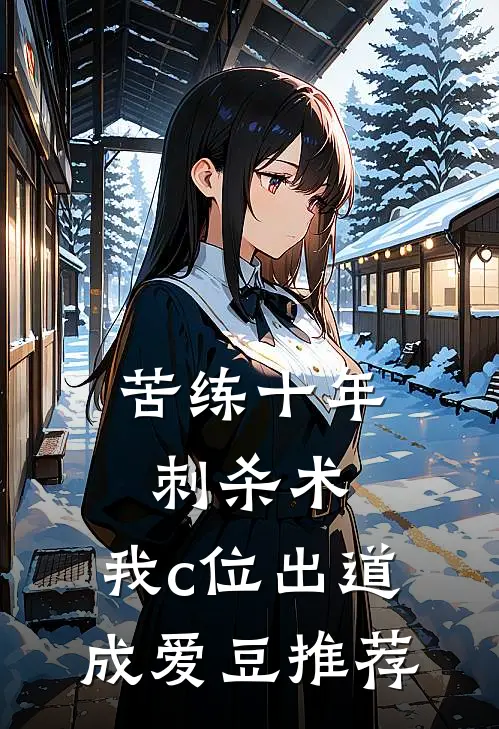 苦练十年刺杀术，我c位出道成爱豆推荐