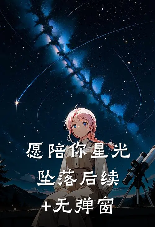 愿陪你星光坠落后续+无弹窗