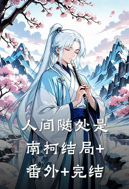 人间随处是南柯结局+番外+完结