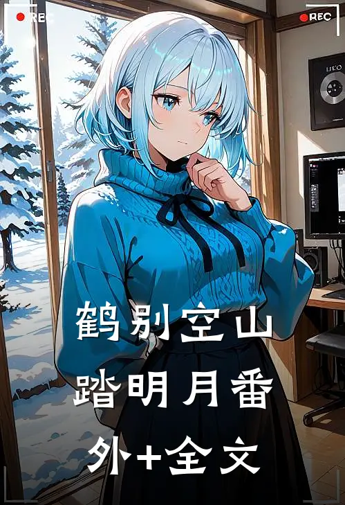 鹤别空山踏明月(番外)+(全文)