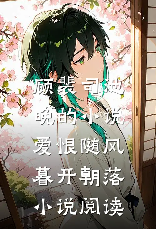 顾裴司池晚的小说爱恨随风，暮开朝落小说阅读