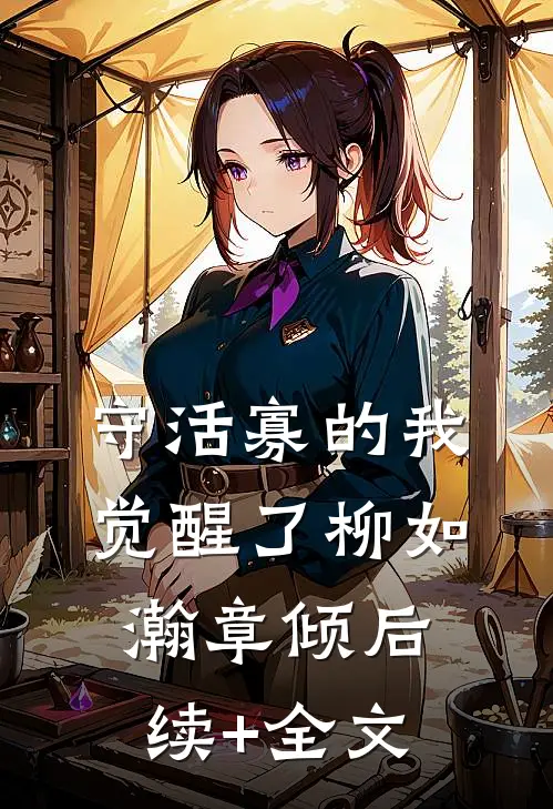 守活寡的我觉醒了柳如瀚章倾后续+全文