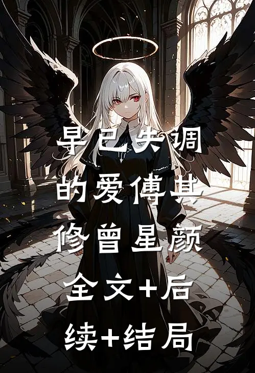 早已失调的爱傅其修曾星颜:全文+后续+结局