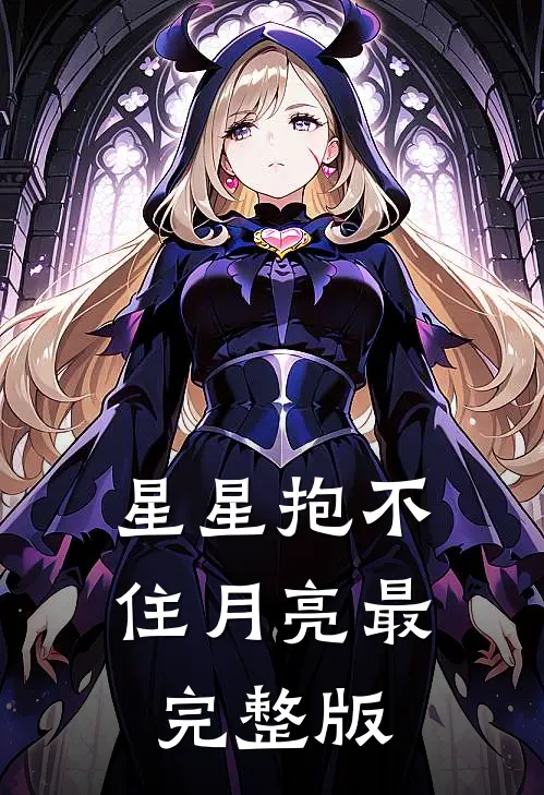 星星抱不住月亮最完整版