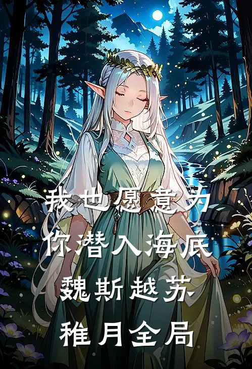 我也愿意为你潜入海底魏斯越苏稚月全局
