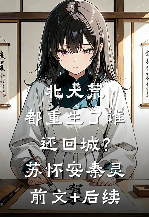 北大荒：都重生了谁还回城？苏怀安秦灵:前文+后续