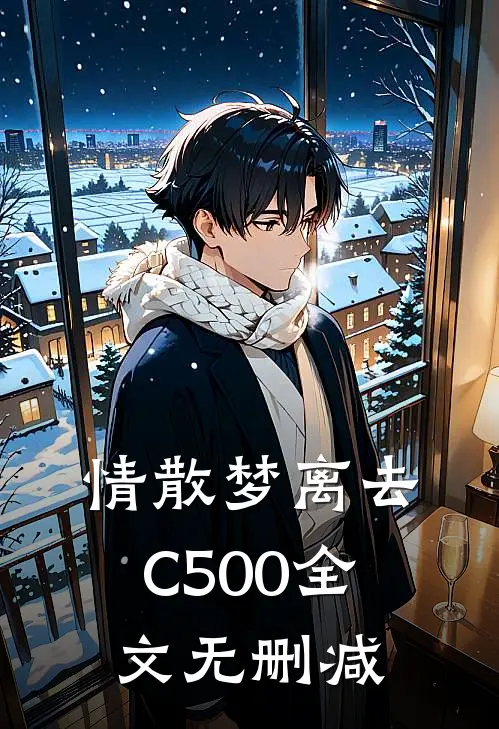 情散梦离去C500全文无删减