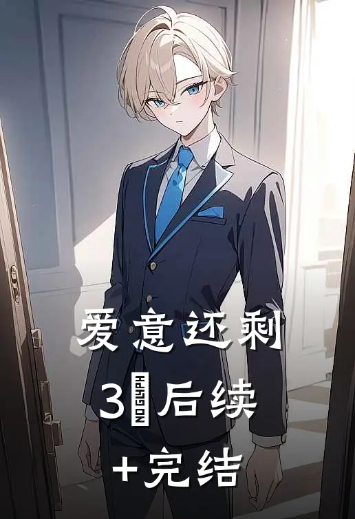 爱意还剩3％后续+完结