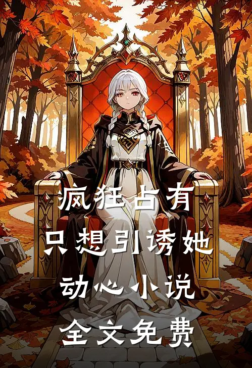 疯狂占有：只想引诱她动心小说全文免费