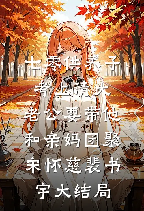 七零供养子考上清大，老公要带他和亲妈团聚宋怀慈裴书宇大结局
