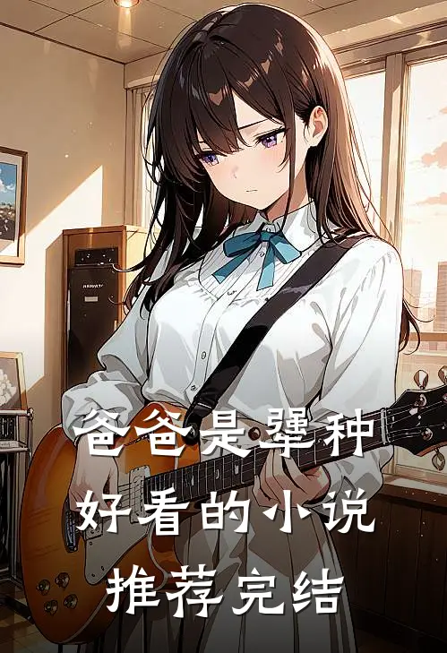 爸爸是犟种好看的小说推荐完结
