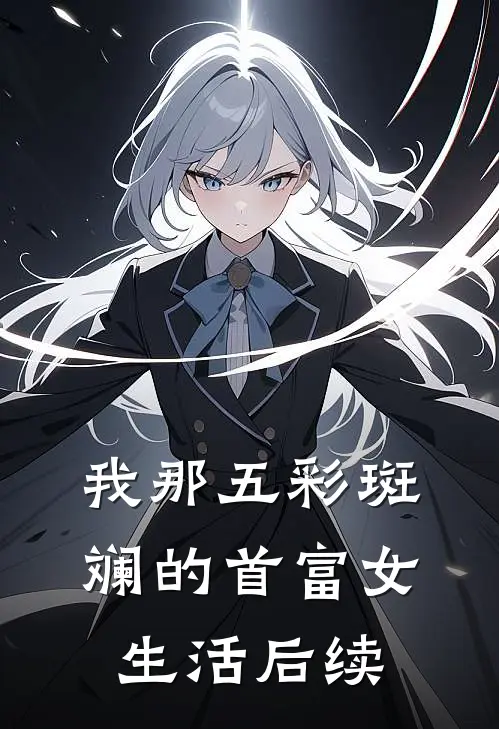 我那五彩斑斓的首富女生活后续