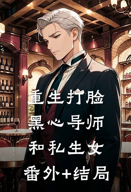 重生打脸黑心导师和私生女:(番外)+(结局)