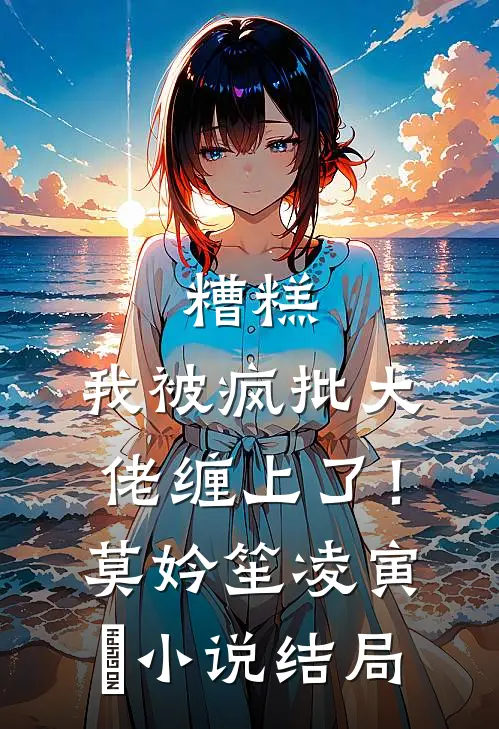 糟糕，我被疯批大佬缠上了！莫妗笙凌寅燊小说结局
