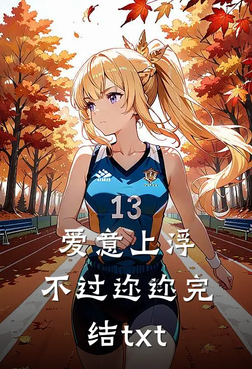 爱意上浮，不过迩迩完结txt
