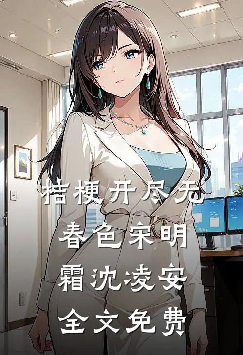 桔梗开尽无春色宋明霜沈凌安全文免费