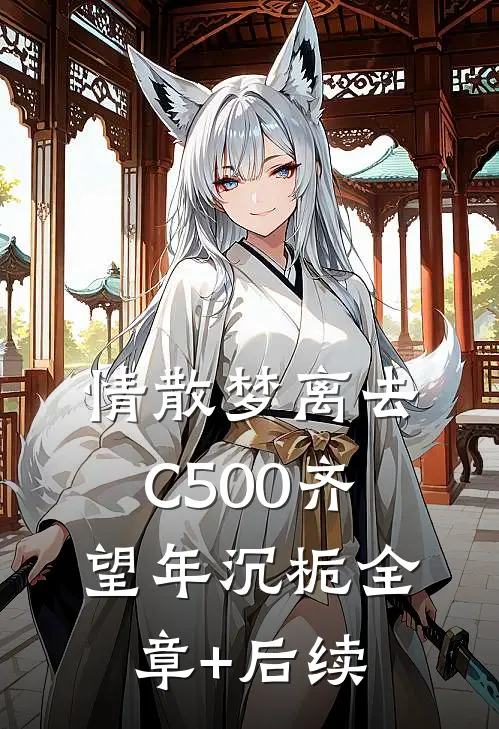 情散梦离去C500齐望年沉栀全章+后续