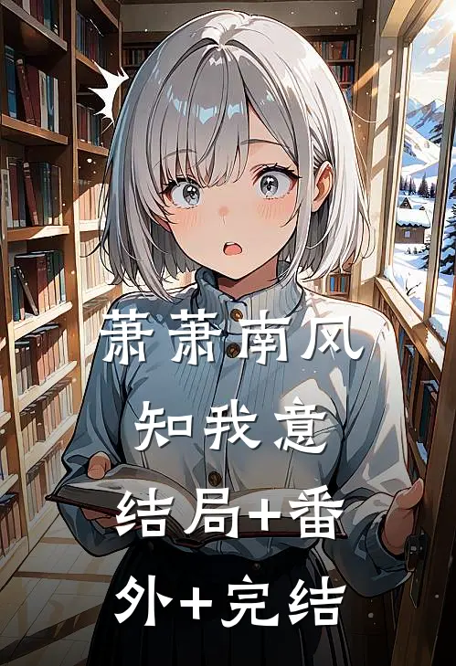 萧萧南风知我意:结局+番外+完结