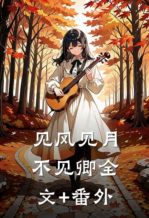 见风见月不见卿全文+番外