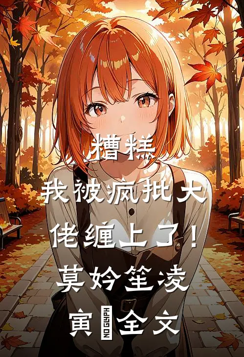 糟糕，我被疯批大佬缠上了！莫妗笙凌寅燊全文
