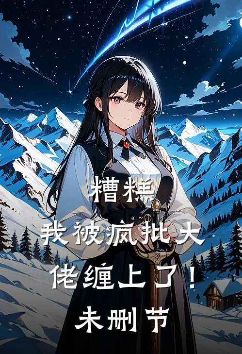 糟糕，我被疯批大佬缠上了！未删节