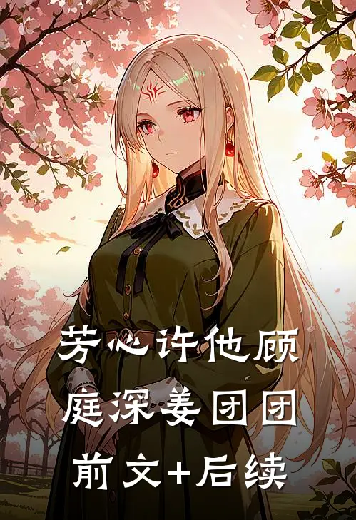 芳心许他顾庭深姜团团前文+后续
