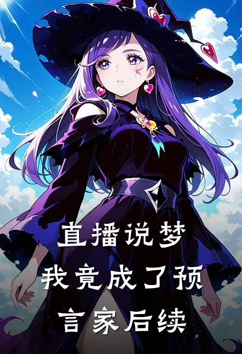 直播说梦，我竟成了预言家后续