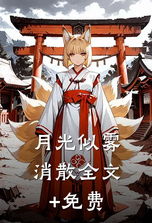 月光似雾消散全文+免费