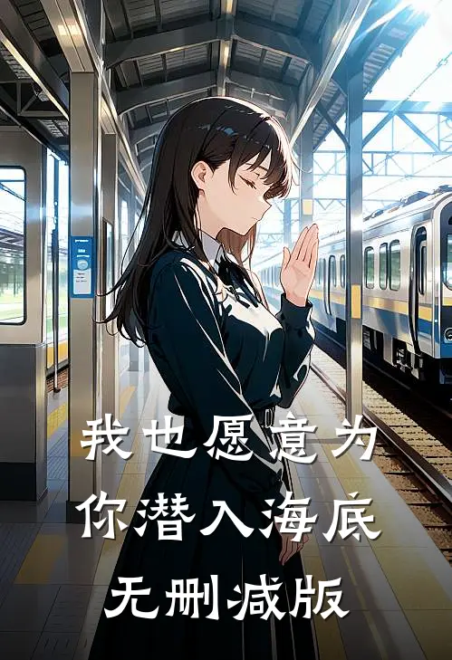 我也愿意为你潜入海底无删减版